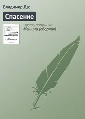 Владимир Дэс - Спасение