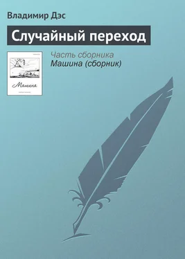 Владимир Дэс Случайный переход обложка книги