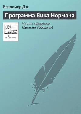 Владимир Дэс Программа Вика Нормана обложка книги