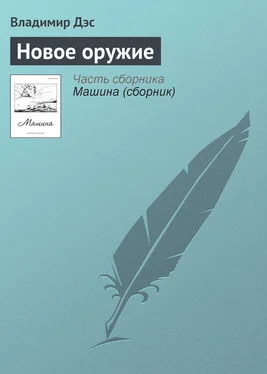 Владимир Дэс Новое оружие обложка книги