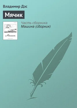 Владимир Дэс Мячик обложка книги