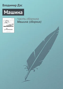 Владимир Дэс Машина обложка книги