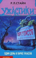 Роберт Стайн - Один день в парке ужасов