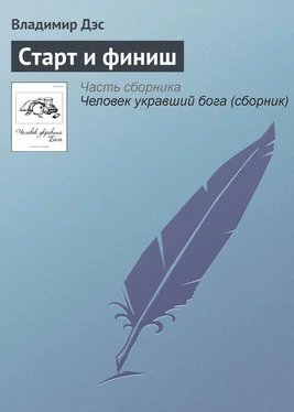 Владимир Дэс Старт и финиш обложка книги