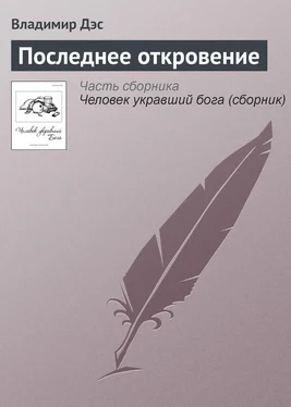 Владимир Дэс Последнее откровение обложка книги