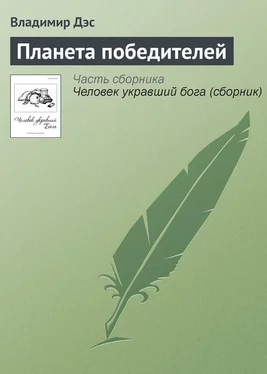 Владимир Дэс Планета победителей обложка книги