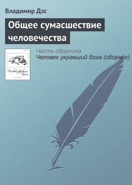 Владимир Дэс Общее сумасшествие человечества обложка книги