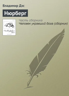 Владимир Дэс Нюрберг обложка книги