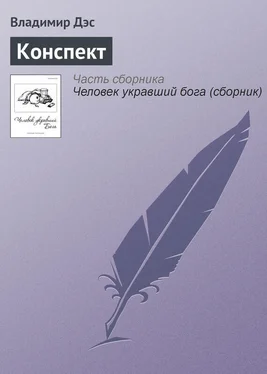 Владимир Дэс Конспект обложка книги