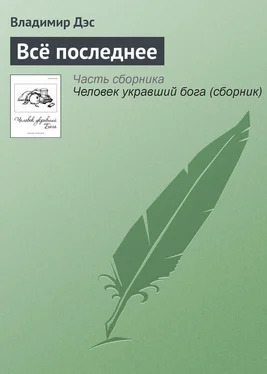 Владимир Дэс Всё последнее обложка книги