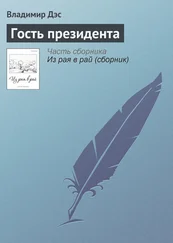 Владимир Дэс - Гость президента