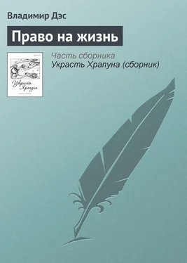 Владимир Дэс Право на жизнь обложка книги