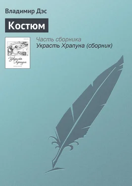 Владимир Дэс Костюм обложка книги