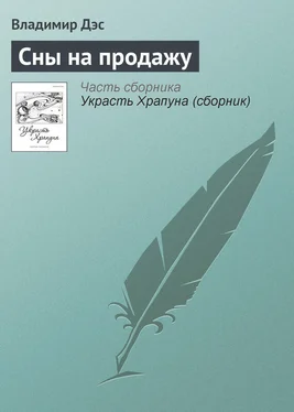 Владимир Дэс Сны на продажу обложка книги