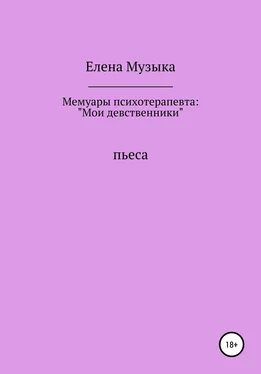 Елена Музыка Мемуары психотерапевта: «Мои девственники» обложка книги