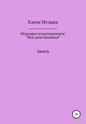 Елена Музыка - Мемуары психотерапевта - «Мои девственники»
