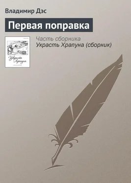 Владимир Дэс Первая поправка обложка книги