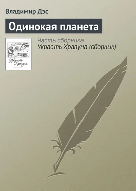 Владимир Дэс Одинокая планета обложка книги