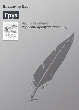 Владимир Дэс Груз обложка книги