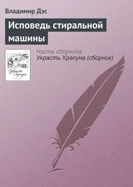 Владимир Дэс Исповедь стиральной машины обложка книги