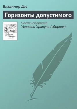 Владимир Дэс Горизонты допустимого обложка книги