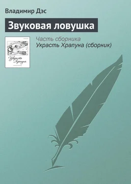 Владимир Дэс Звуковая ловушка обложка книги