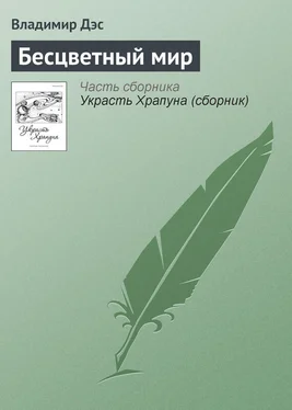 Владимир Дэс Бесцветный мир обложка книги