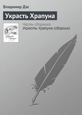 Владимир Дэс Украсть Храпуна обложка книги