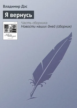 Владимир Дэс Я вернусь обложка книги