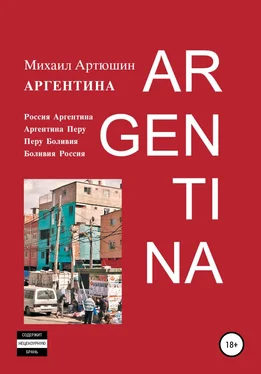 Михаил Артюшин Аргентина обложка книги