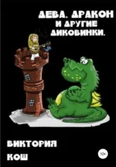 Виктория Кош - Дева, Дракон и другие диковинки