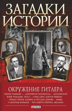 Валентина Скляренко Окружение Гитлера обложка книги