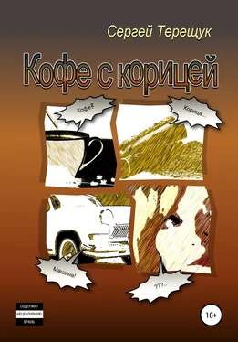 Сергей Терещук Кофе с корицей обложка книги