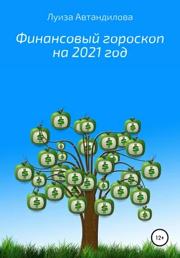 Луиза Автандилова Финансовый гороскоп на 2021 год обложка книги