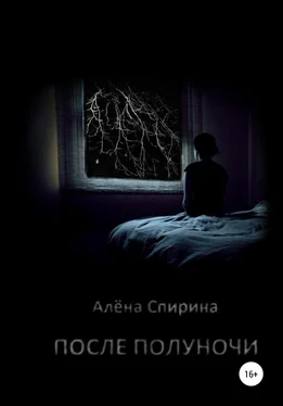 Алёна Спирина После полуночи обложка книги