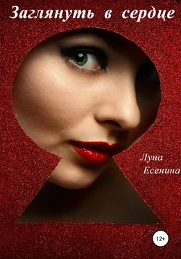 Луна Есенина Заглянуть в сердце обложка книги