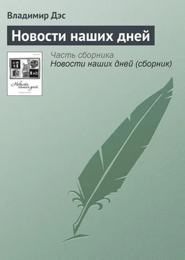 Владимир Дэс Новости наших дней обложка книги