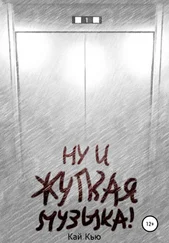Кай Кью - Ну и жуткая музыка!