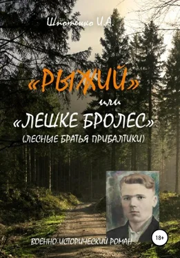 Игорь Шпотенко Рыжий, или Лешке бролес. Лесные братья Прибалтики обложка книги