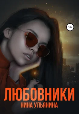 Нина Ульянина Любовники обложка книги