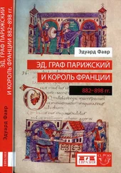 Эдуард Фавр - Эд, граф Парижский и король Франции (882-898)