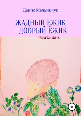 Денис Мельничук Жадный ёжик – добрый ёжик обложка книги