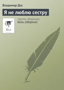 Владимир Дэс Я не люблю сестру обложка книги