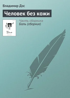 Владимир Дэс Человек без кожи обложка книги