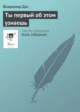 Владимир Дэс Ты первый об этом узнаешь обложка книги