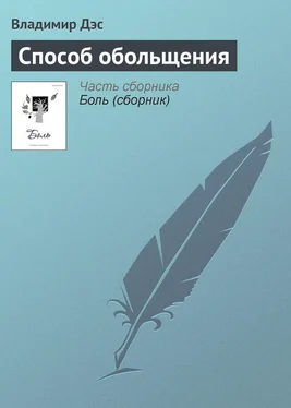 Владимир Дэс Способ обольщения обложка книги