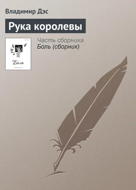 Владимир Дэс Рука королевы обложка книги