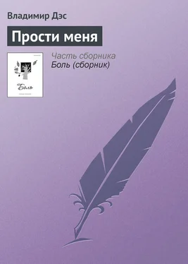 Владимир Дэс Прости меня обложка книги