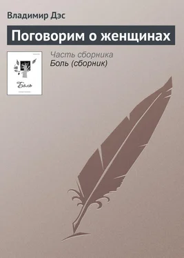 Владимир Дэс Поговорим о женщинах обложка книги