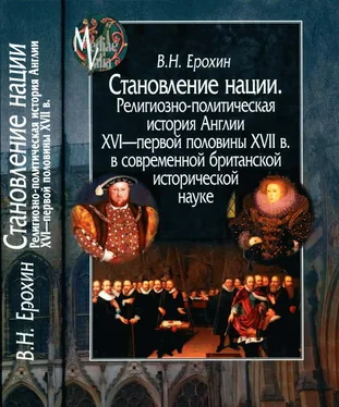 Владимир Ерохин Становление нации. Религиозно-политическая история Англии XVI — первой половины XVII в. в современной британской исторической науке обложка книги